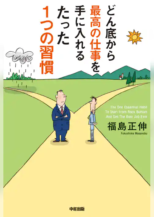 どん底から最高の仕事を手に入れるたった１つの習慣