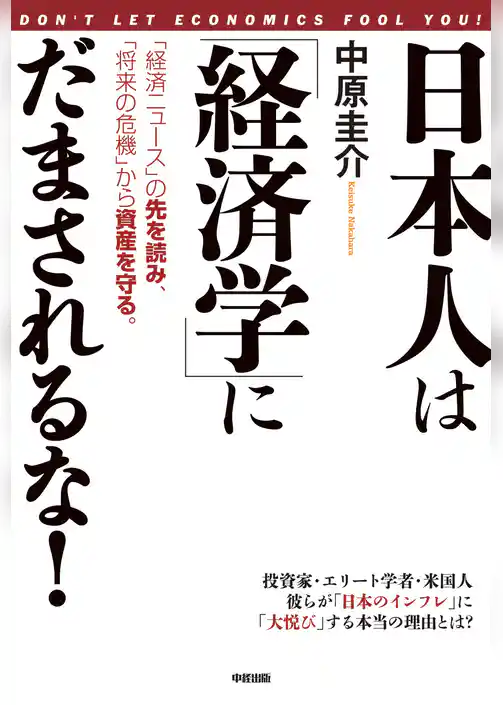 日本人は「経済学」にだまされるな！