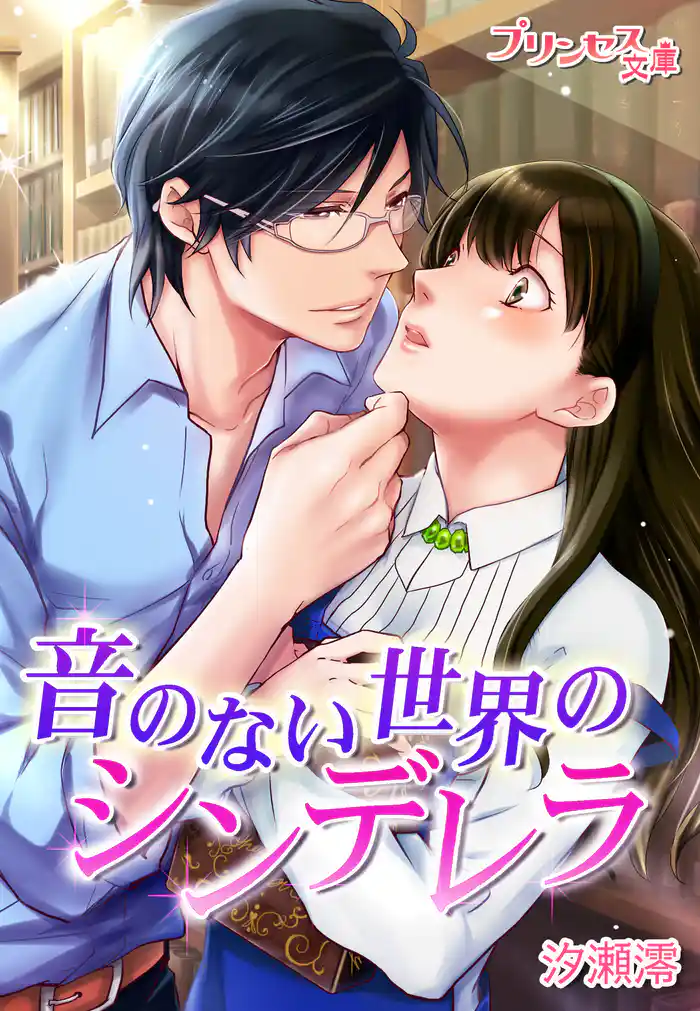 音のない世界のシンデレラ~官能小説家に愛されて~