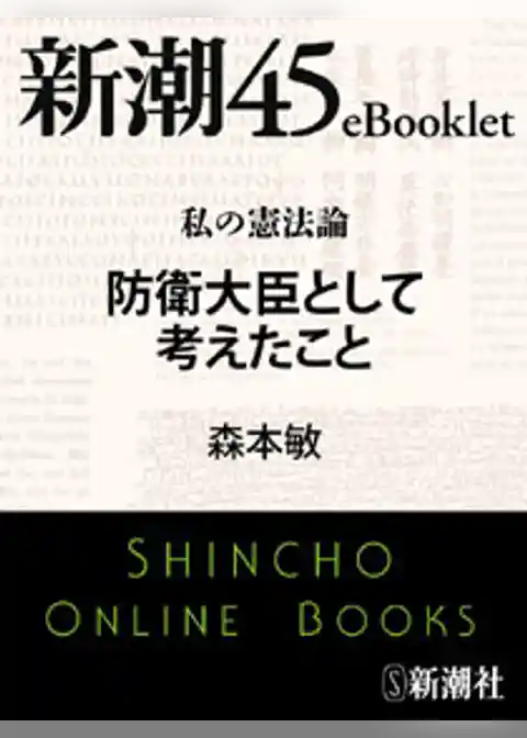 私の憲法論 防衛大臣として考えたこと