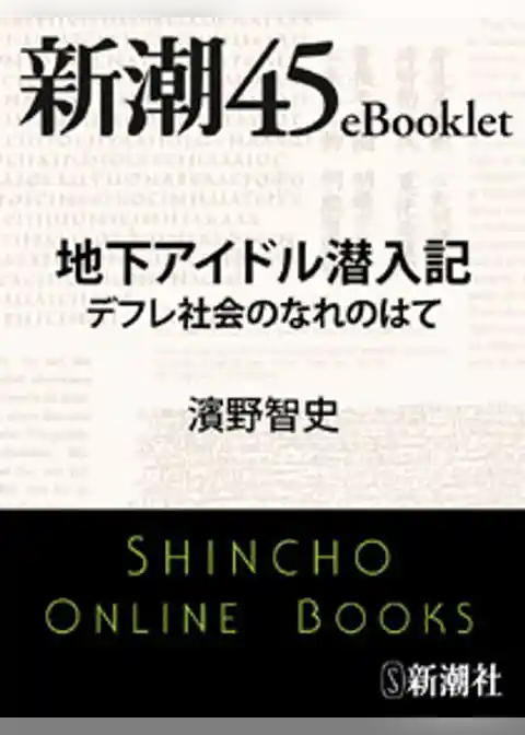 地下アイドル潜入記　デフレ社会のなれのはて