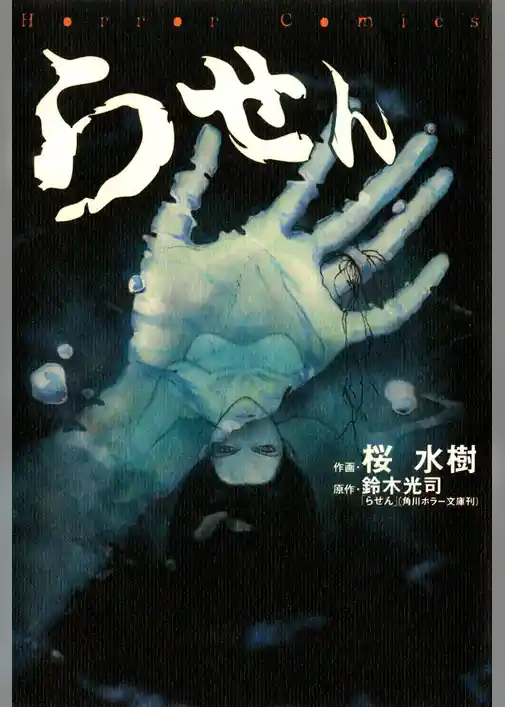 らせん(カドカワデジタルコミックス)