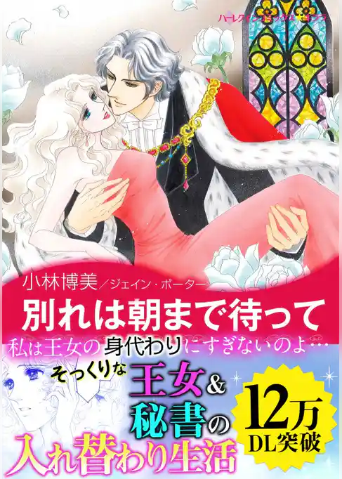 別れは朝まで待って〈恋するクイーン Ⅰ〉