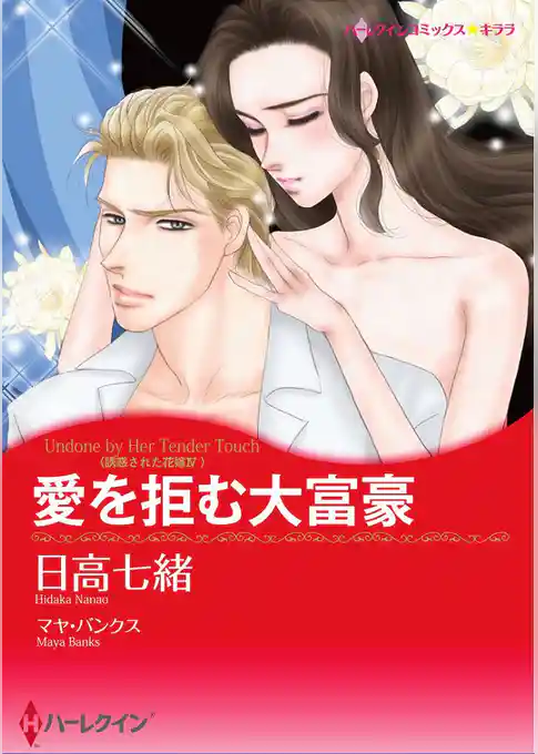 愛を拒む大富豪