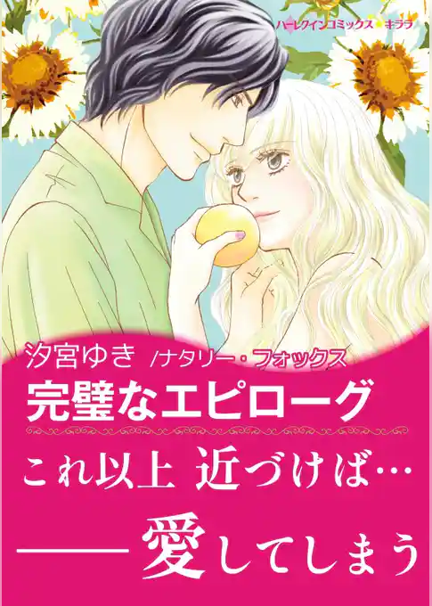 完璧なエピローグ【あとがき付き】