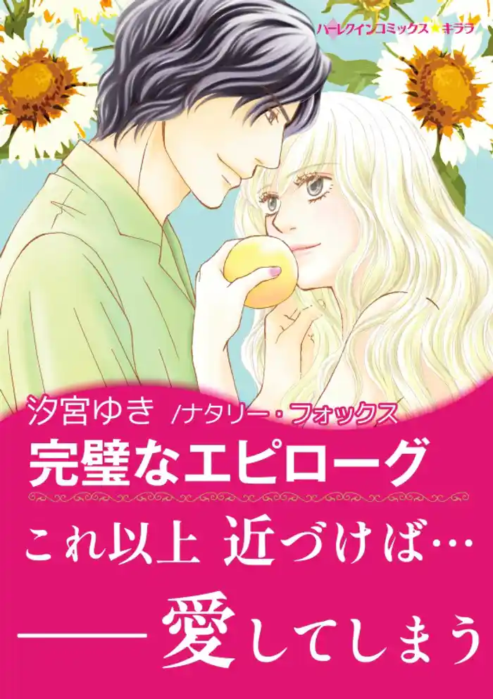 完璧なエピローグ【あとがき付き】