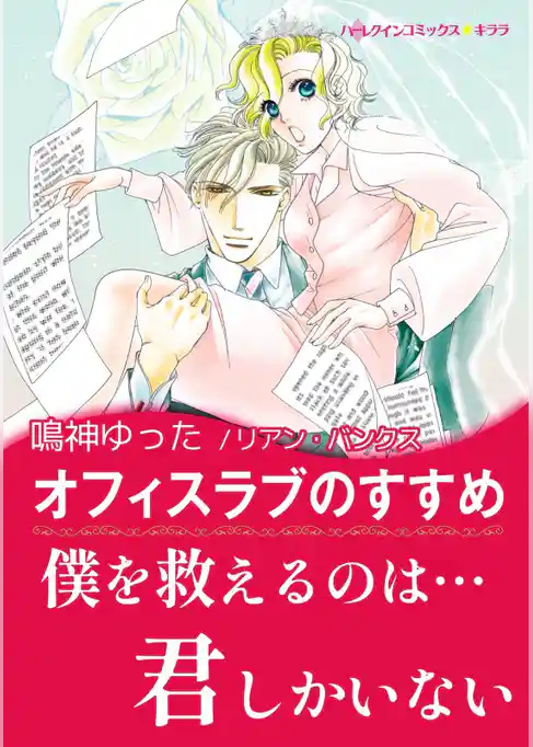 オフィスラブのすすめ