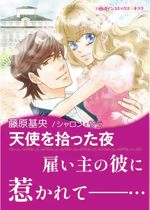 天使を拾った夜【あとがき付き】〈【スピンオフ】ジャスティス3兄弟〉