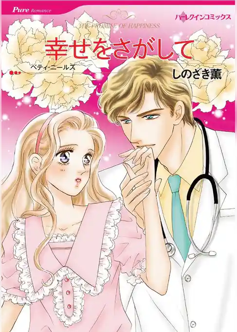 幸せをさがして