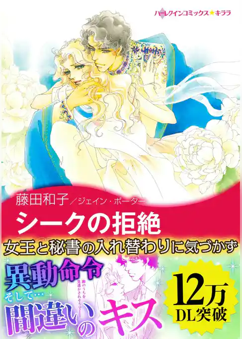シークの拒絶〈恋するクイーン Ⅱ〉