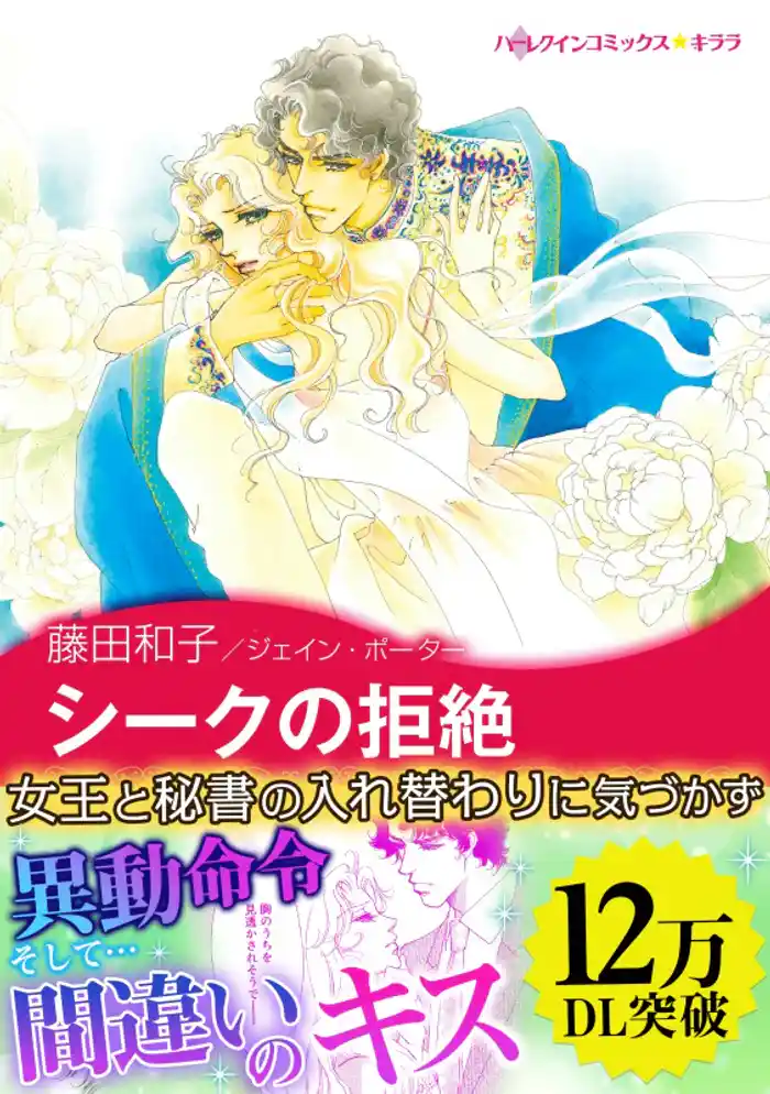 シークの拒絶〈恋するクイーン Ⅱ〉