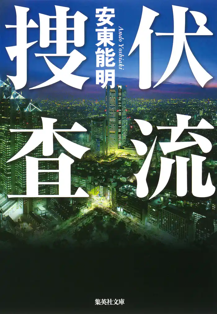 伏流捜査［捜査シリーズ］