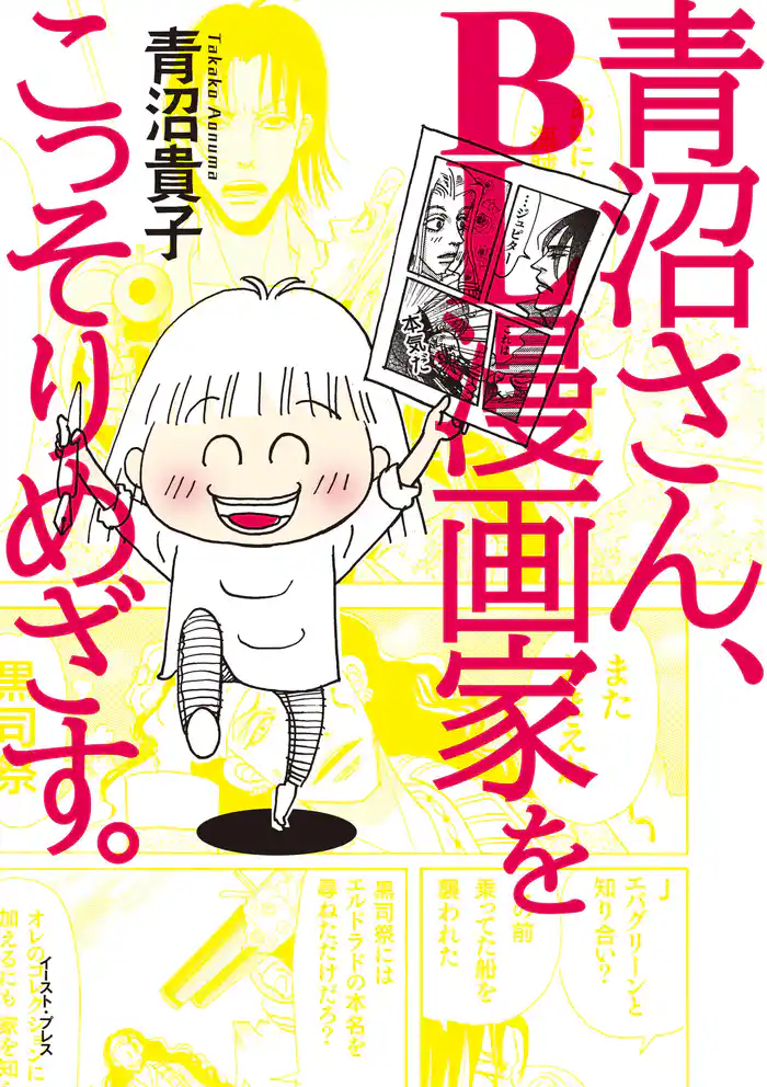 青沼さん、BL漫画家をこっそりめざす。