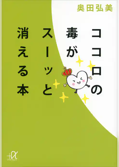 ココロの毒がスーッと消える本