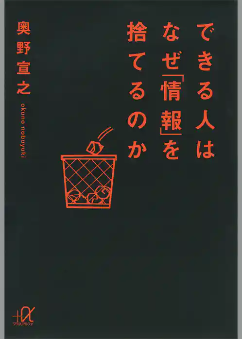 できる人はなぜ「情報」を捨てるのか