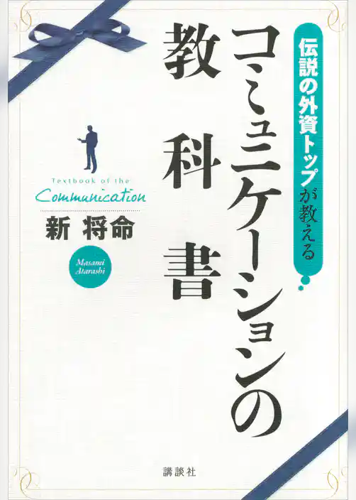 伝説の外資トップが教える　コミュニケーションの教科書