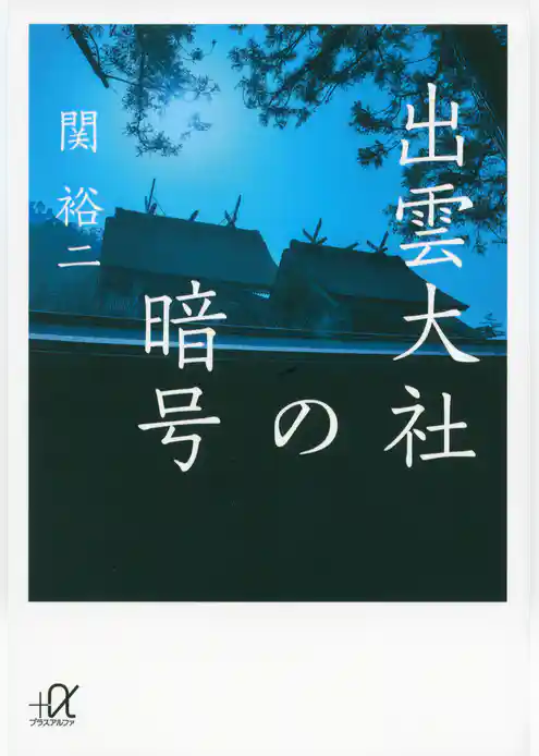 出雲大社の暗号