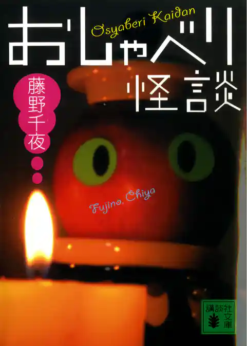 おしゃべり怪談