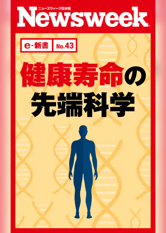 ニューズウィーク日本版e-新書