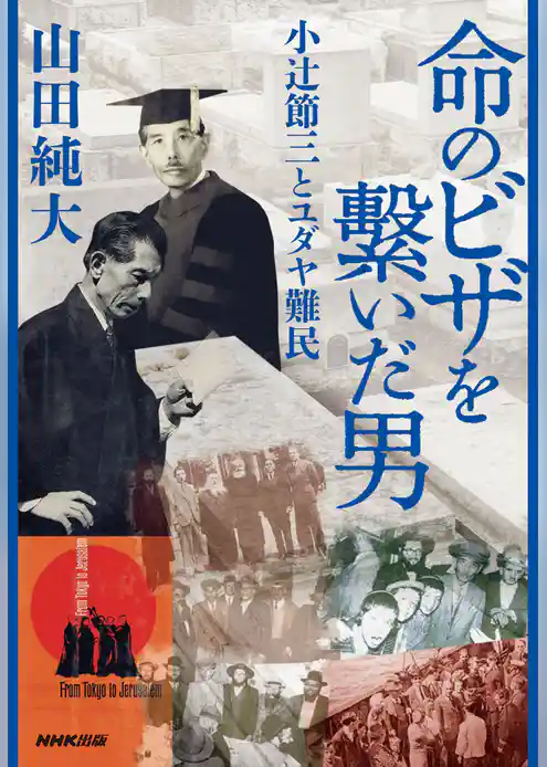 命のビザを繋いだ男　小辻節三とユダヤ難民