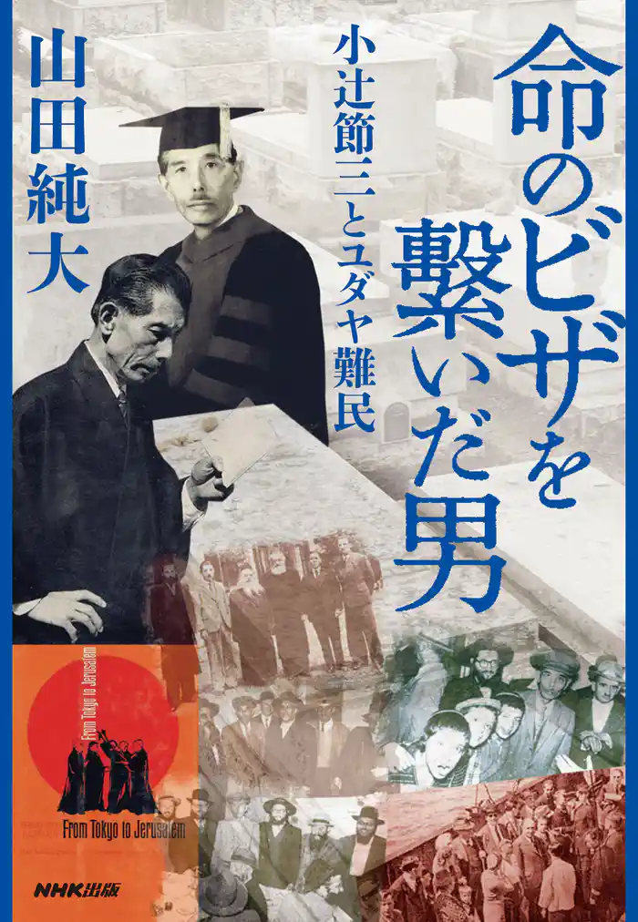 命のビザを繋いだ男 小辻節三とユダヤ難民