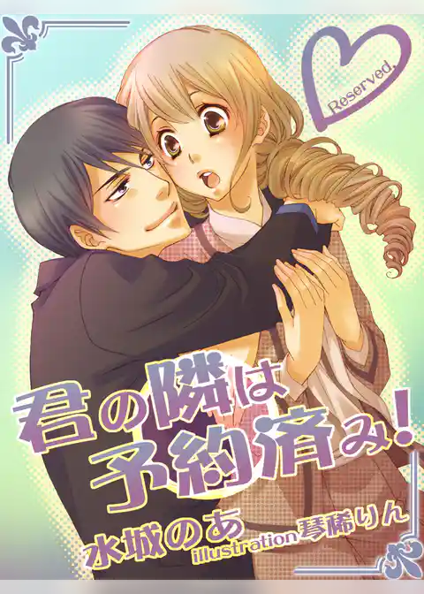 君の隣は予約済み！