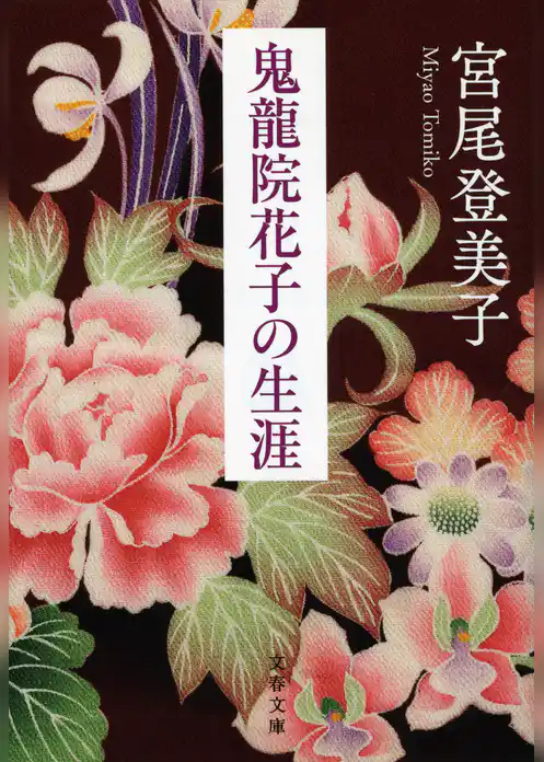 鬼龍院花子の生涯