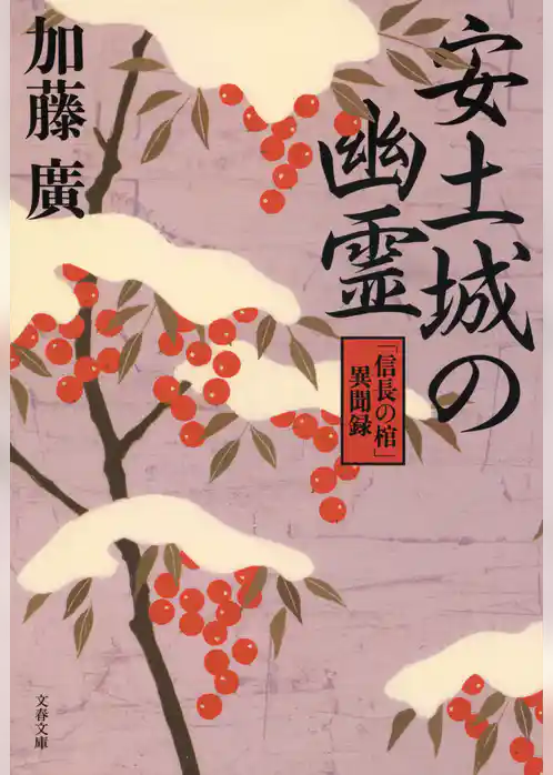 安土城の幽霊　「信長の棺」異聞録