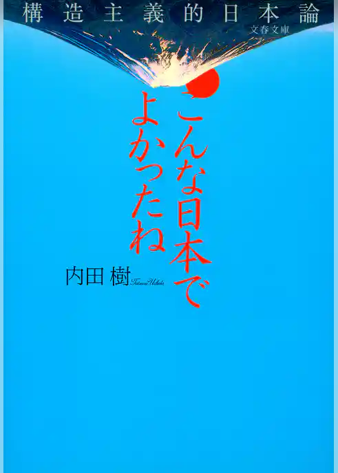 こんな日本でよかったね　構造主義的日本論