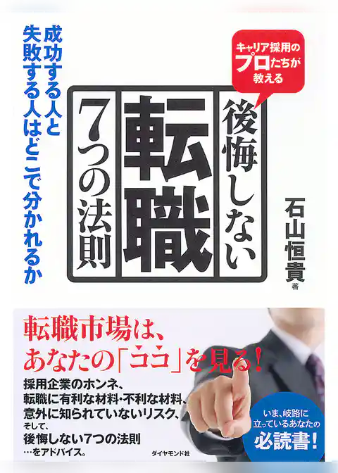 キャリア採用のプロたちが教える　後悔しない転職　７つの法則