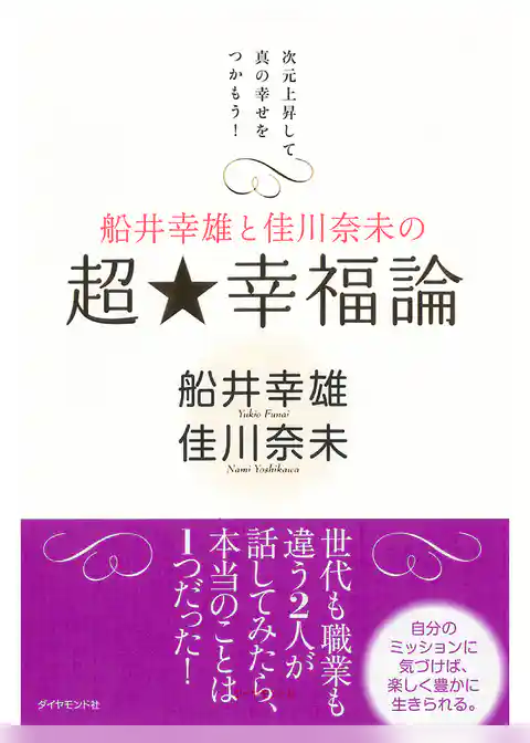 船井幸雄と佳川奈未の　超☆幸福論