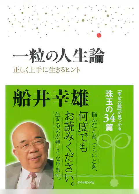 一粒の人生論