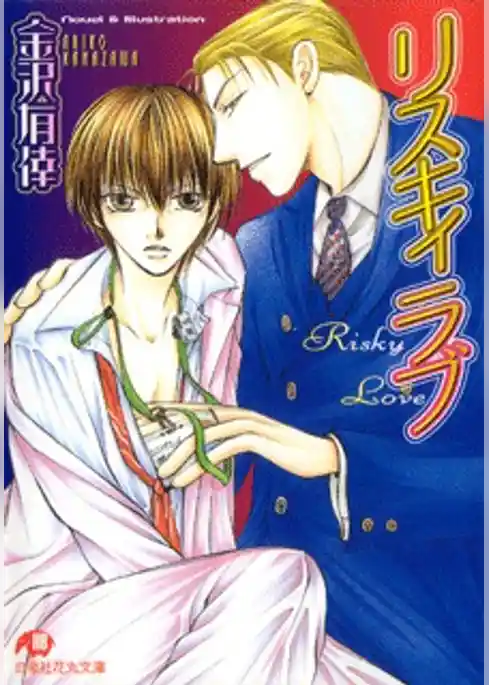 リスキィ　ラブ