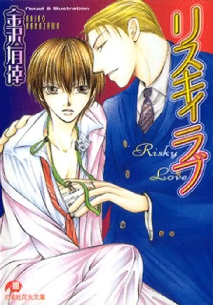 リスキィ　ラブ