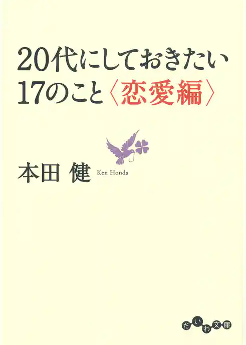 20代にしておきたい17のこと＜恋愛編＞