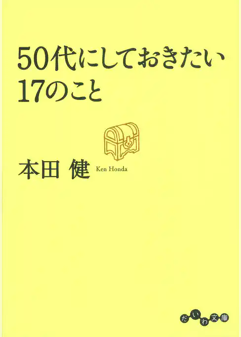 50代にしておきたい17のこと