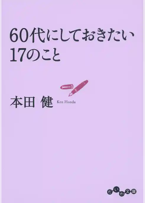 60代にしておきたい17のこと