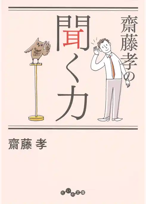 齋藤孝の聞く力