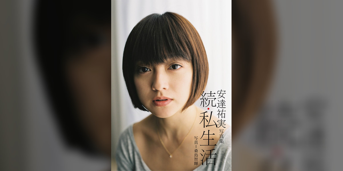 安達祐実写真集「続・私生活」(写真集) - 電子書籍 | U-NEXT 初回600円 