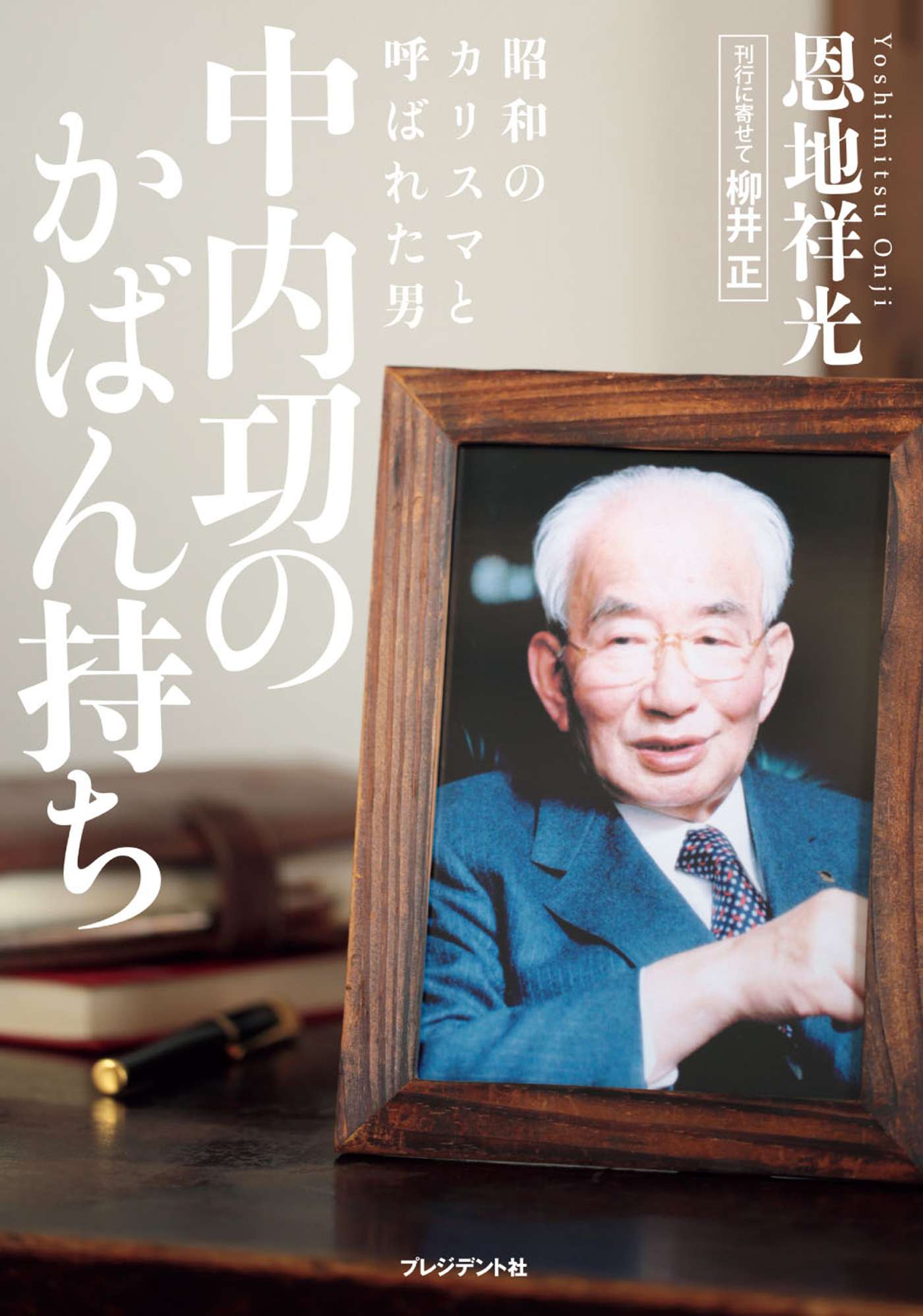 中内功のかばん持ち ～ 昭和のカリスマと呼ばれた男(書籍) - 電子書籍 | U-NEXT 初回600円分無料