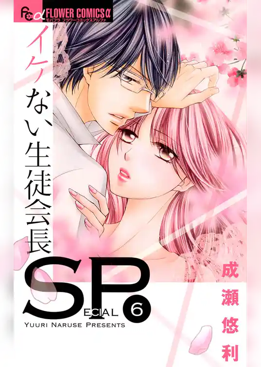 イケない生徒会長SP