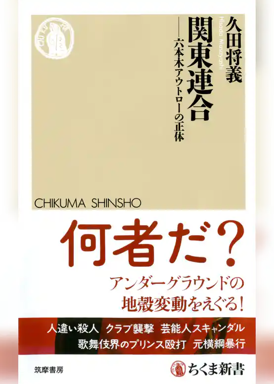 関東連合　――六本木アウトローの正体