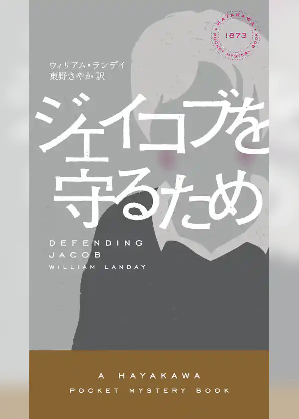 ジェイコブを守るため