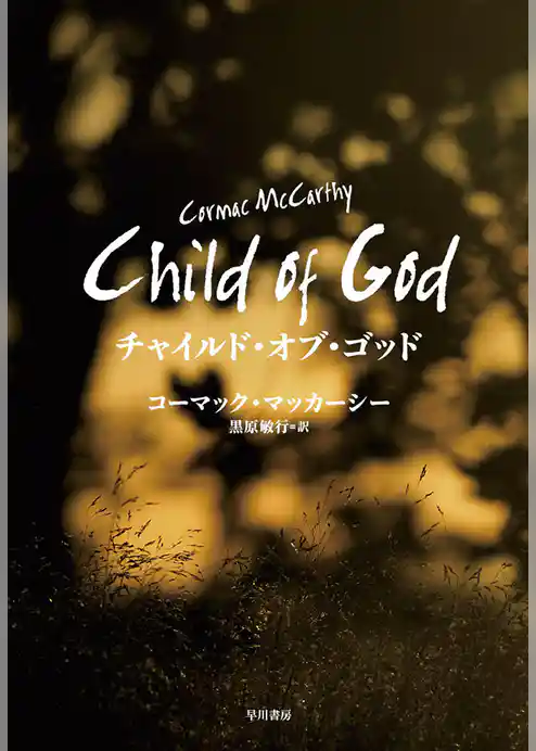 チャイルド・オブ・ゴッド