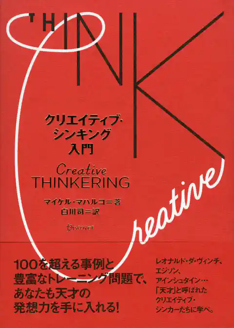 クリエイティブ・シンキング入門