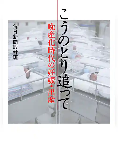 こうのとり追って 晩産化時代の妊娠・出産