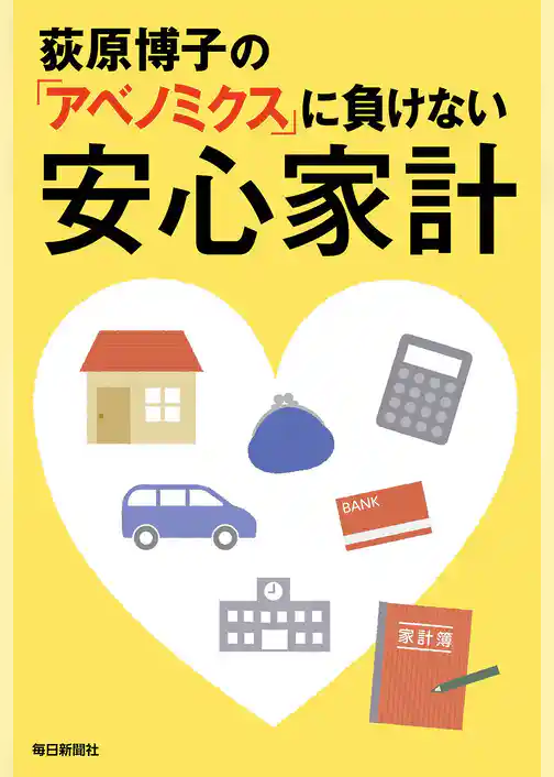 荻原博子の「アベノミクス」に負けない安心家計