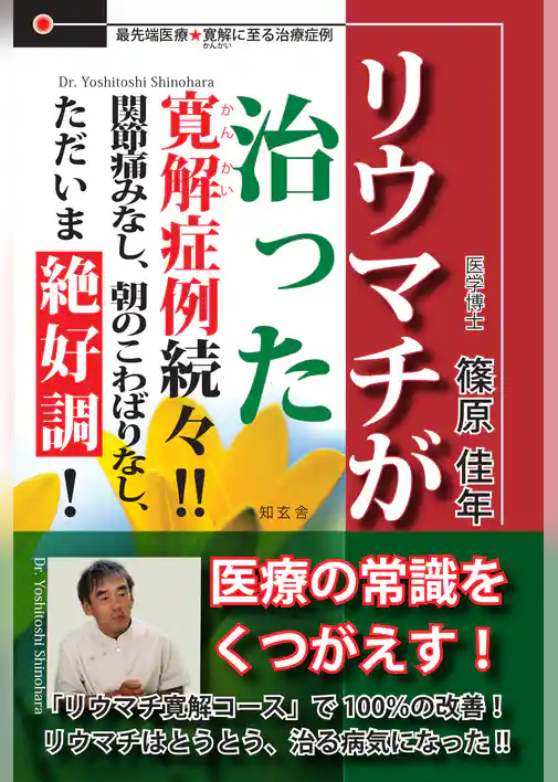 リウマチが治った　寛解症例続々！！