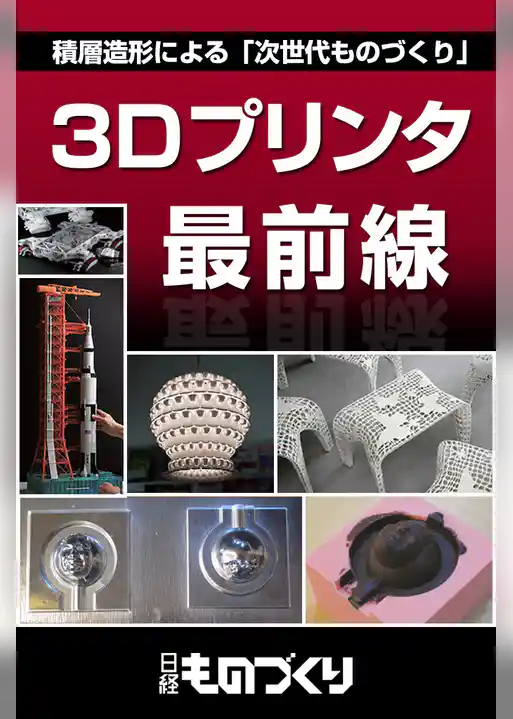 3Dプリンタ最前線