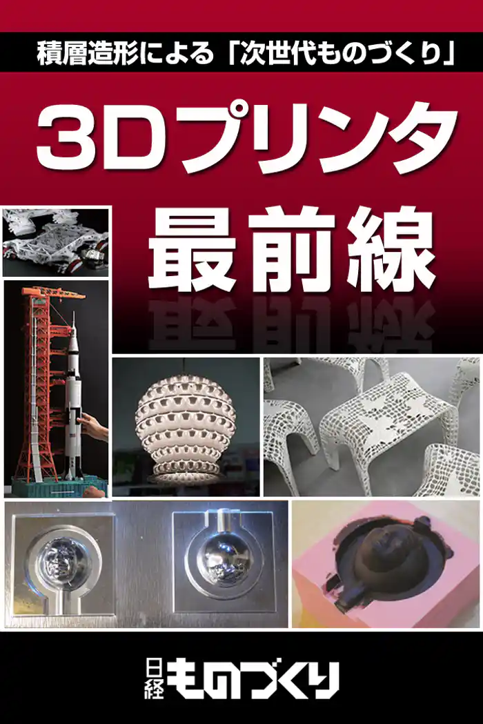 3Dプリンタ最前線　積層造形による「次世代ものづくり」